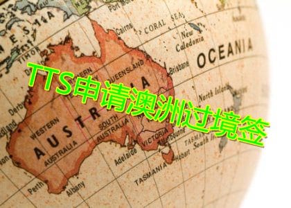 TTS申请澳洲过境签证Transit Visa的相关费用