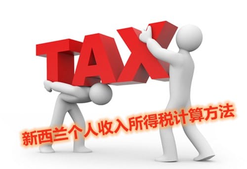 新西兰居民的个人收入所得税计算方法