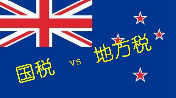 新西兰的国税与地税有什么区别？