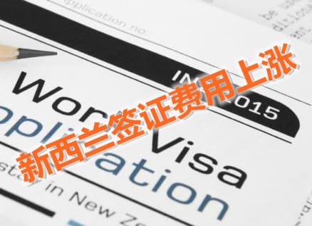中国大陆申请新西兰签证费用2016年最新版