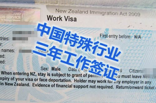 新西兰移民局开放中国特殊政策工作签证