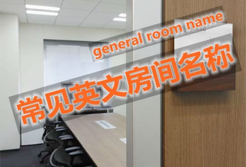 英文中常用的房间名称General Room Name