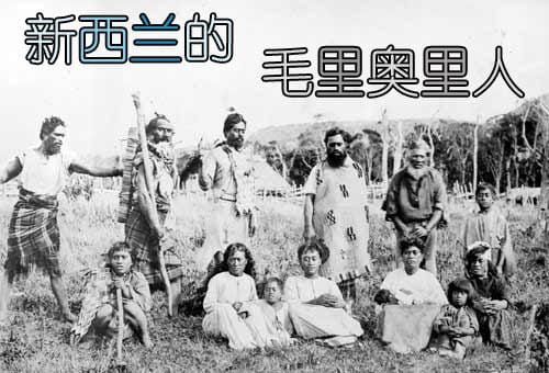 新西兰毛里奥里人Moriori People