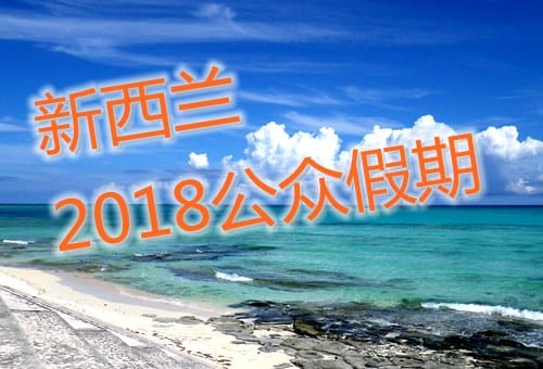 新西兰2018年公众假期