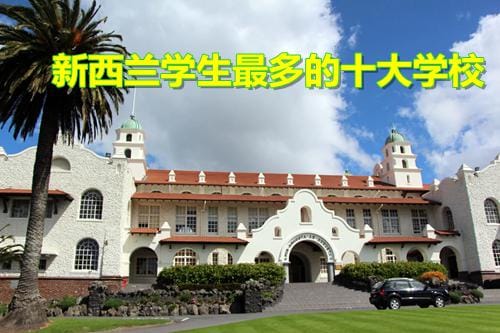 新西兰学生数量最多的前十大学校