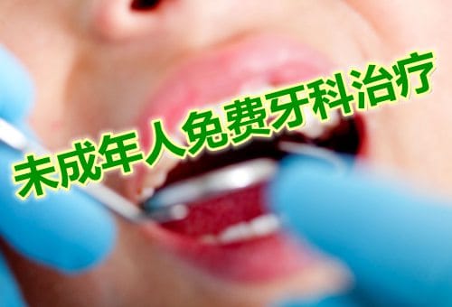 新西兰未成年人的免费牙齿治疗福利