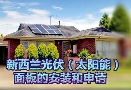 新西兰光伏太阳能面板的安装和申请