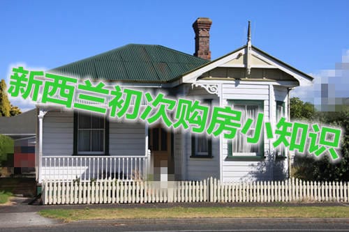 新西兰首次购房者选房十个小知识