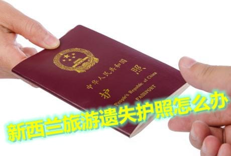 中国游客在新西兰遗失护照的处理方法