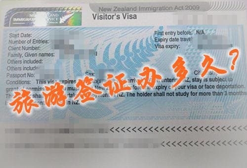 新西兰旅游签证(访问签证)的办理时间